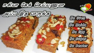 ஈசியா கேக் செய்ய ஆசையா அப்ப கண்டிப்பா பாருங்க  New Year Special Cake Recipe Fruit Cake  Plum Cake [upl. by Haleehs]