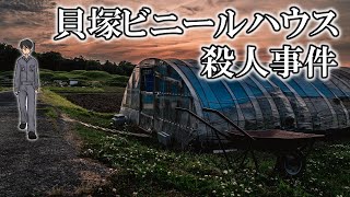 遺族の暴走によって未解決となった事件【貝塚ビニールハウス●人事件】 [upl. by Narib553]