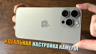 Идеальная настройка камеры iPhone Каждая настройка камеры iPhone [upl. by Lune867]