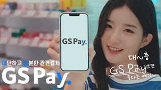 대충 써도 대단하고 충분한 혜택 GS Pay [upl. by Blas]