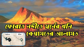 ফোরাত নদীতে স্বর্নের খনি  কেয়ামতের আলামত  । ফোরাত নদীর বর্তমান অবস্থা ২০২৪ । furat nodi 2024 [upl. by Lateehs451]