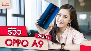 รีวิว OPPO A9 2020 😍 สเปคแรงคุ้มราคาจริงมั้ย  LDA เฟื่องลดา [upl. by Whitman571]