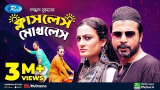 Classless Mokhless  ক্লাসলেস মোখলেস  Afran Nisho  Aparna  Rtv Telefilm Special [upl. by Halda]