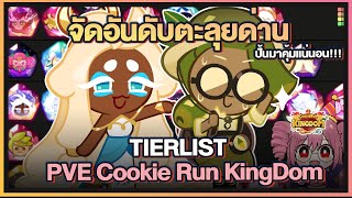 Cookie Run Kingdom  จัดอันดับTierList คุกกี้รันคิงด้อมในโหมดPVEปั้นมาคุ้มแน่นอนUpdate 13112023 [upl. by Notse]