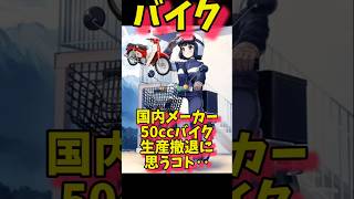 【バイク】国内メーカー50cc原付生産撤退について考えてみたスーパーカブ バイク [upl. by Maudie320]