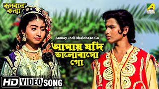 Aamay Jodi Bhalobaso Go  Rupban Kanya  Bengali Movie Song  Hemanti Shukla [upl. by Gal]