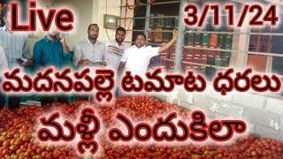 31124 madanapalle Tomato prices 🍅 మదనపల్లె టమాట రేట్లు tomatoprices crkvideos16 [upl. by Elyssa]