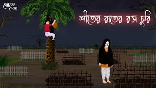 শীতের রাতের রস চুরি  Bengali Moral Stories  Cartoon  Haunted  Horror Animation  Momer Deyal [upl. by Culbertson]