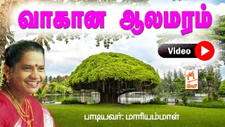 மாரியம்மாள் பாடிய வீடியோ நாட்டுப்புற பாடல் வாகான ஆலமரம்  Vahana Alamaram Video [upl. by Ecargyram]