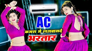 🔴Ac कमरा मे लगवायदे भरतार पसीना मेरो ना सूखे  AC Kamra Me Lagvayde Bhartar  Balkrishan Kardam [upl. by Brendan]