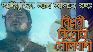 banglagojol ainuddinalazad বিপ্লবী বিদ্রোহী মৌলবাদীBiplobi bidrohi moulobadi islami song [upl. by Nivrehs]