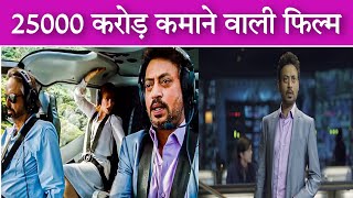 Irfan Khan की एक ऐसी Movie जिसने बॉक्स ऑफिस पर 25000 करोड रुपए की बंपर कमाई की थी 😱🔥 [upl. by Anjanette251]