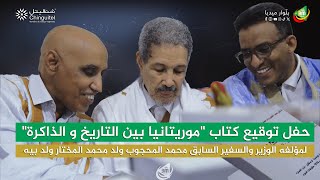 حفل توقيع كتاب quotموريتانيا بين التاريخ و الذاكرةquot لمؤلفه الوزير والسفير السابق محمد المحجوب ةلد بيه [upl. by Aehtorod]