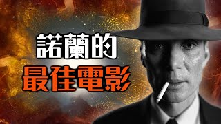 【影評】奧本海默  陰魂不散的警世神作  超粒方  Oppenheimer [upl. by Aicetel]