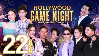 ซุปตาร์เต็ม10  HOLLYWOOD GAME NIGHT THAILAND 2024  EP22 66  210167 [upl. by Lani832]