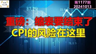 ✨【投资TALK君1177期】重磅：缩表（QT）要结束了！CPI的真正风险在这里！✨20241013CPI nvda 美股 投资 英伟达 ai 特斯拉 [upl. by Idalina]