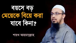 বয়সে বড় মেয়েকে বিয়ে করা যাবে কিনা Boyese boro meye k biye kora jabe kina Shaikh ahmadullah [upl. by Tamara83]