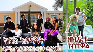 ክፍል 5፡አየዛክ እና ዚዲግ ኩሪፍቱ ደርሰዋል [upl. by Everett]