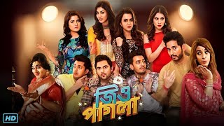 Jio Pagla জিও পাগলা মুভি Full Movie Bangla Review amp Facts  Srabanti Soham Jisshu Payel Hiran [upl. by Enitnatsnoc379]