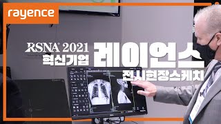 RSNA2021 영상의학의 혁신기업 레이언스 전시현장  Rayence [upl. by Kissner482]