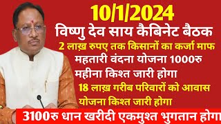 छत्तीसगढ़ 1012024 विष्णुदेव साय सरकार की कैबिनेट बैठक होगी 21 दिनो मे होगा किसानो का कर्ज़माफ होगा [upl. by Landy591]