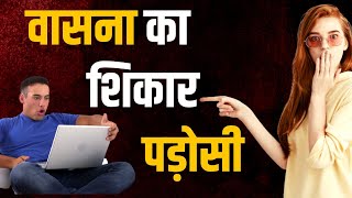 वासना का शिकार पड़ोसी  आचार्य प्रशांत के नीम लड्डू [upl. by Solita]