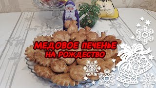 Медовое печенье на рождество Вкусно и просто [upl. by Kenweigh607]