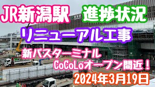 2024年3月19日 JR新潟駅リニューアル工事 進捗状況 CoCoLo、バスターミナルオープン間近！成城石井は明後日 [upl. by Behre]