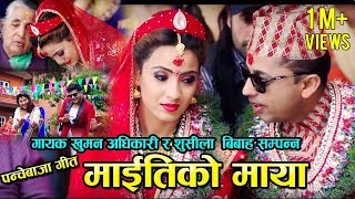 New Panche baja Song Maitiko Maya माइतीको माया Sindur ko Dharko Sushila Gautam amp Khuman Adhikari [upl. by Inele]