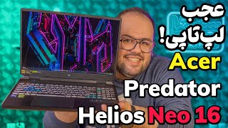 بررسی بهترین لپ تاپ گیمینگ ایسر  Acer Predator Helios Neo 16 2023 [upl. by Siva]