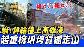 【每日必看】撞擊瞬間曝貨輪撞高雄港碼頭 起重機驚悚倒塌直擊 中天新聞CtiNews [upl. by Zetrom621]