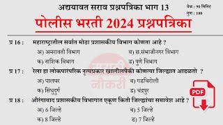 पोलीस भरती 2024  Police Bharti 2024 Questions Papers  Police Bharti Previous Questions Papers 13 [upl. by Rica241]