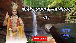 খারাপ সময়কে ভয় পাবেন না  শ্রী কৃষ্ণ বাণী  Life Changing Shri Krishna Bani in Bangla [upl. by Kcaz]