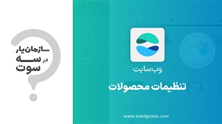 تنظیمات محصولات در ماژول وب سایت سازمان یار Odoo ERP [upl. by Gregorius]