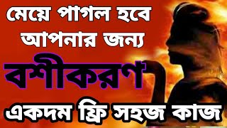 ফ্রিতে এই কাজটা করে দেখুন তো  বশীকরণ  vosikoron  00919830245480 [upl. by Aleunamme]