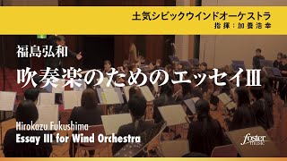 吹奏楽のためのエッセイ III｜福島弘和／Essey III for Wind Orchestra  Hirokazu FUKUSHIMA [upl. by Tirb598]