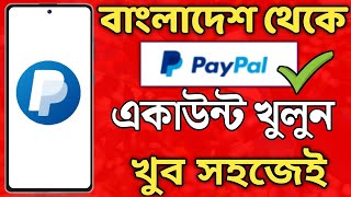 পেপাল একাউন্ট খুলুন বাংলাদেশ থেকে ‼ Paypal account create ‼ Paypal account in Bangladesh 2023 [upl. by Wallie]