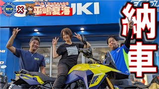 納車しました！MFD東京店でバイクを購入して頂きました！【はしれ！なっちゃんねる平嶋夏海さん】コラボ [upl. by Chesna547]