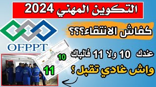 كيفاش كيكون الانتقاء في التكوين المهني ofppt 2024واش الا جبت 10 فالباك مغاديش نتقبل؟ [upl. by Gaby]