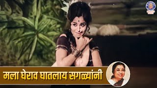 मला घेराव घातलाय सगळ्यांनी  Mala Gherav Ghatlay Saglyani  Koli Song by Usha Mangeshkar [upl. by Nadoj]