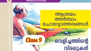 Class 9 വെളിച്ചത്തിന്റെ വിരലുകൾ ചോദ്യോത്തരങ്ങൾ ആശയം അർത്ഥം Velichathinte viralukal question answer [upl. by Lipsey]