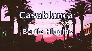 カサブランカ Casablanca 歌詞カタカナ【Bertie Higgins バーティ・ヒギンズ】 [upl. by Adis]