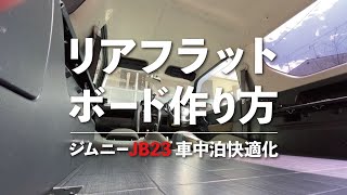 ジムニーJB23車中泊快適化│フルフラット・リアフラットボードの作り方 [upl. by Farhi]