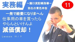 【減価償却】高級車買って節税なんて○ホ｜10万円以上は注意！｜寿命に従って処理｜日商簿記｜記帳｜弥生会計｜固定資産登録｜ [upl. by Ilzel]