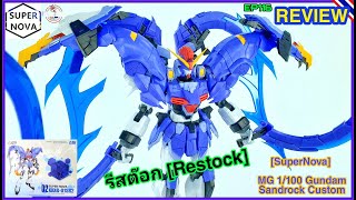 MG 1100 Gundam Sandrock CustomSuper NovaโมจีนRestockสวยยแต่ กาวหนักมากGUNPLA CREATOR [upl. by Nauwtna]