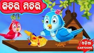 Kichiri Michiri Chatia  Odia Cartoon Song  Lollipop  Class  1  ପ୍ରଥମ ଶ୍ରେଣୀ [upl. by Enileuqkcaj]