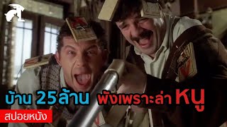 สปอยหนัง บ้าน 25 ล้าน พังเพราะคุณพี่ล่าหนูเนี่ยนะ  Mousehunt 1997 นหนูฤทธิ์เดชป่วนโลก [upl. by Nwahsav]