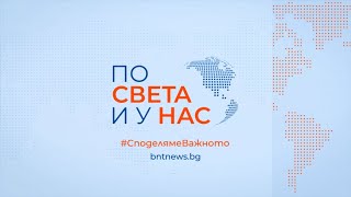 Централна емисия quotПо света и у насquot на 10072024 от 2000 ч [upl. by Alleuqram965]