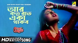 Aar Koto Raat Eka Thakbo  Chokher Aloye  Bengali Movie Song  Asha Bhosle [upl. by Mobley]