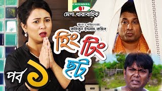 হিং টিং ছট  Episode 1  Comedy Drama Serial  Siam  Mishu  Tawsif  Sabnam Faria  Channel i TV [upl. by Hyps]